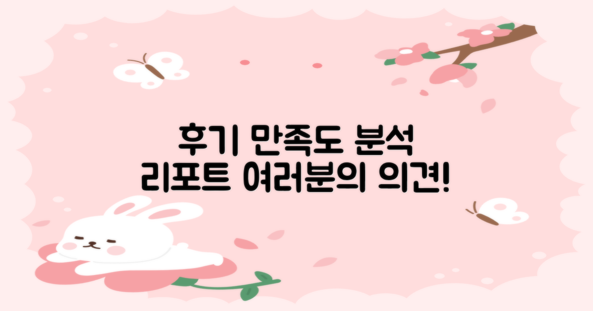 후기 및 만족도 분석