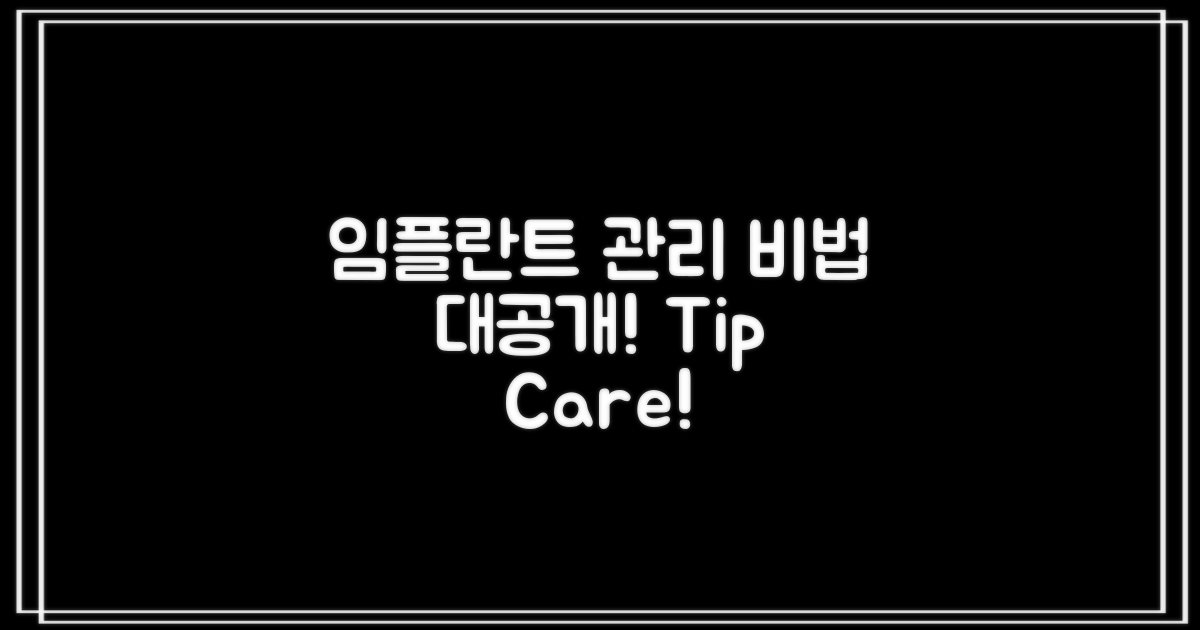 임플란트 관리 팁 소개