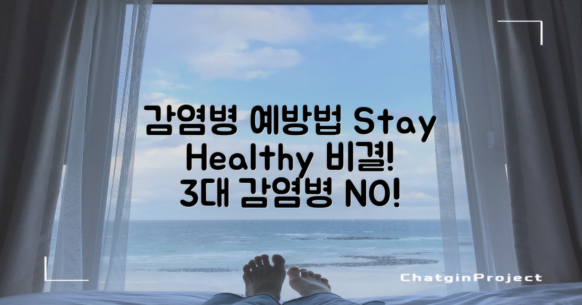 3대 감염병 예방법