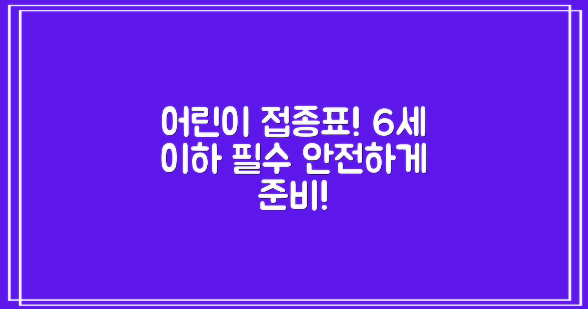 6세 이하 어린이 접종표