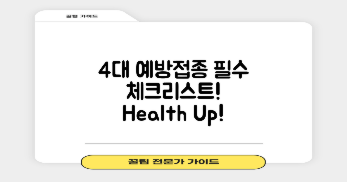 4가지 필수 예방접종