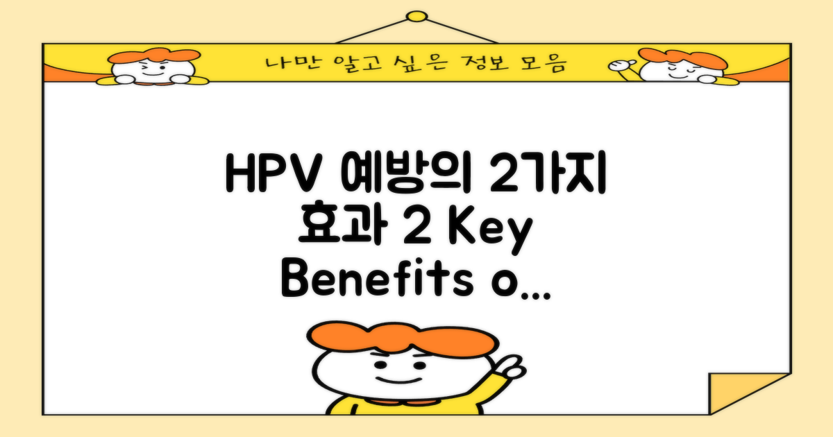 2가지 HPV 예방 효과