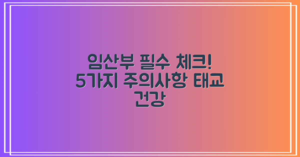 5가지 임산부 주의사항