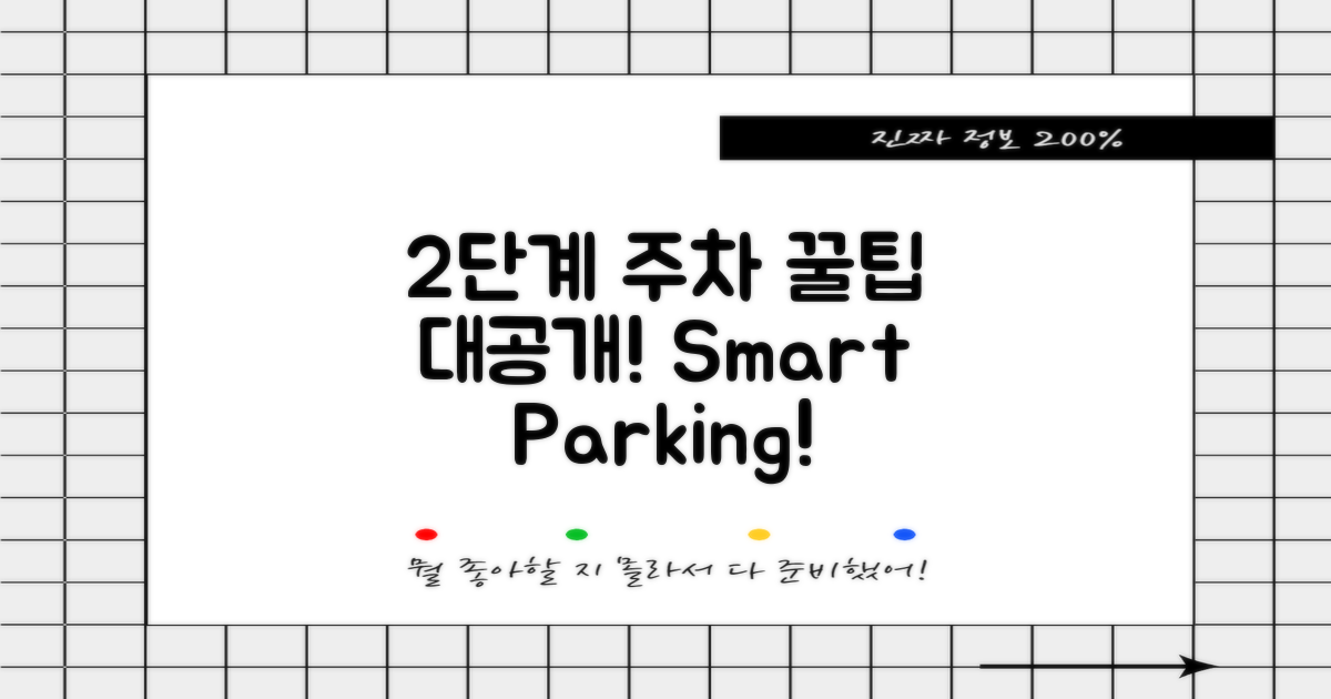 2단계 주차 꿀팁