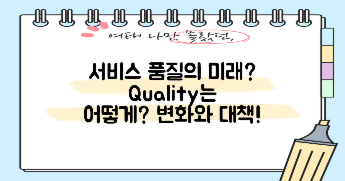 서비스 품질은 어떻게 될까?