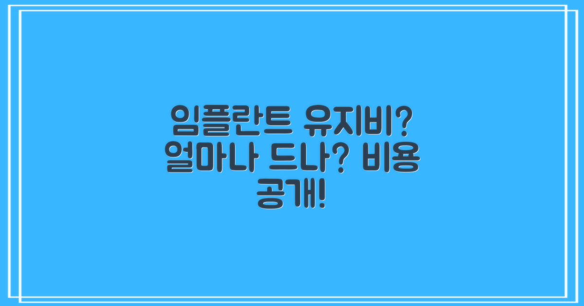 임플란트 유지비는 얼마일까?