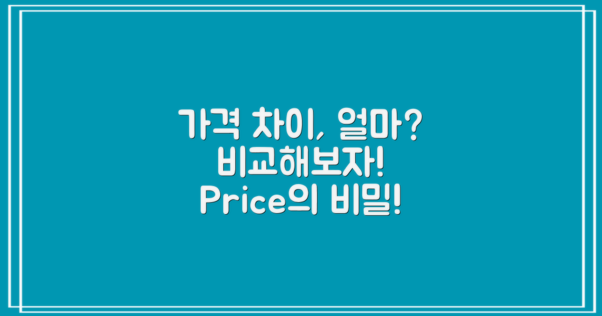 가격 차이는 얼마나 될까?