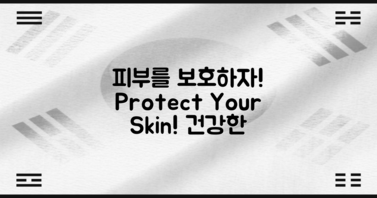 당신의 피부를 보호하세요