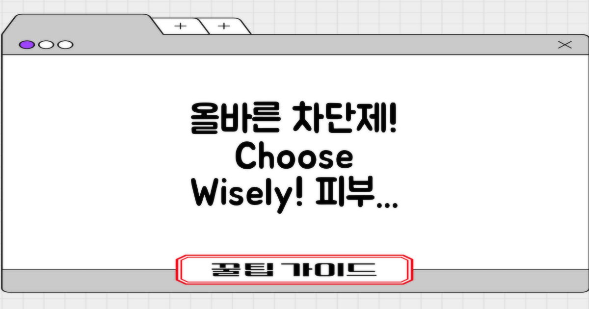 올바른 차단제 선택하세요