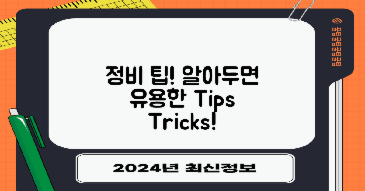 정비 팁은 무엇이 있을까?