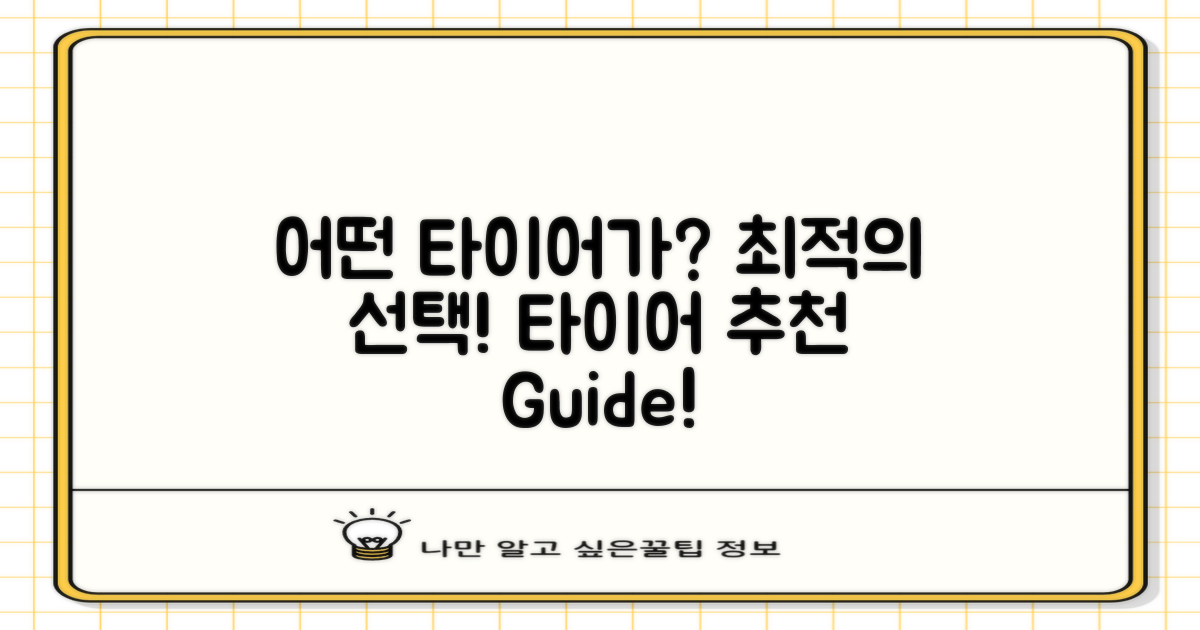 어떤 타이어가 적합할까?