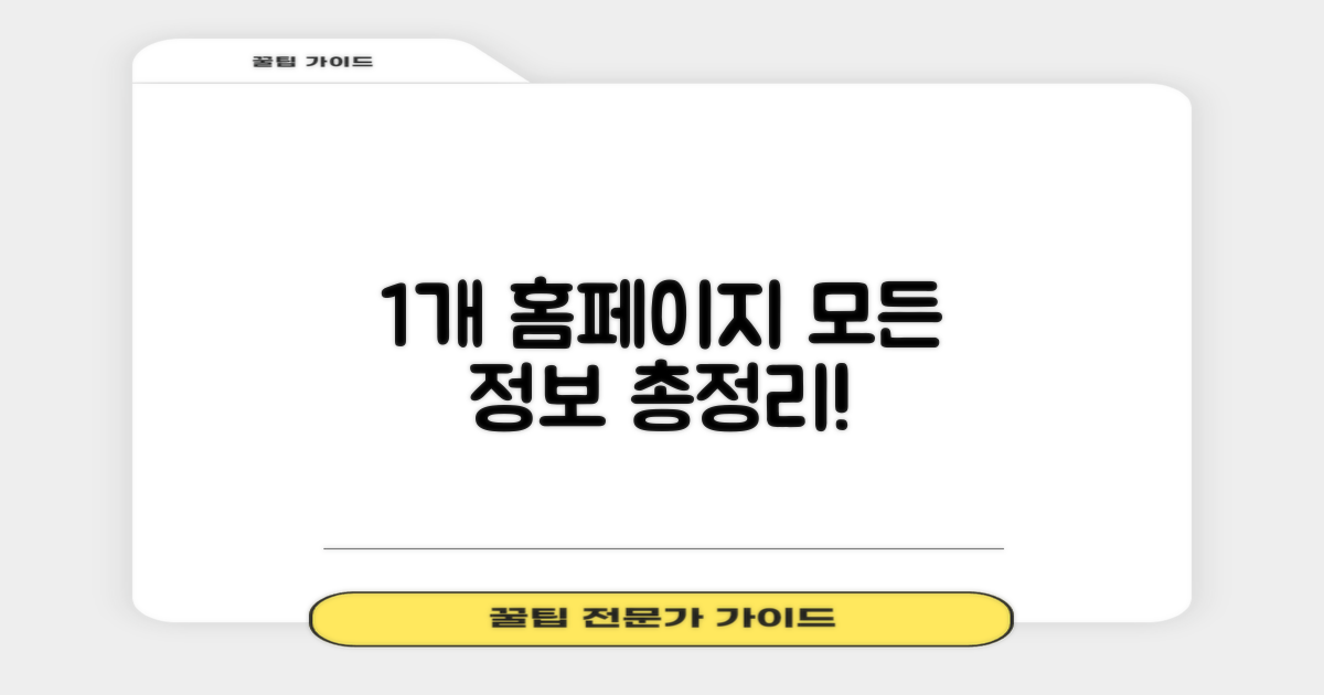 1개 홈페이지 모든 정보