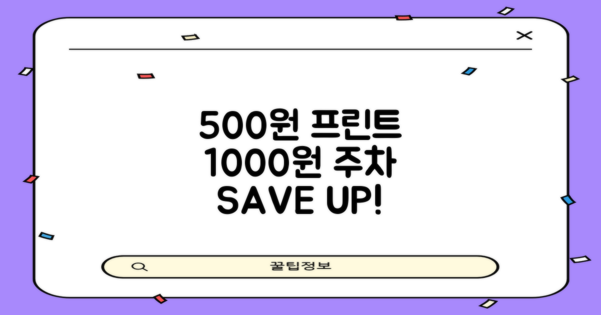 500원 프린트, 1000원 주차