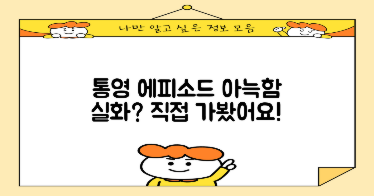 통영 에피소드, 정말 아늑할까?