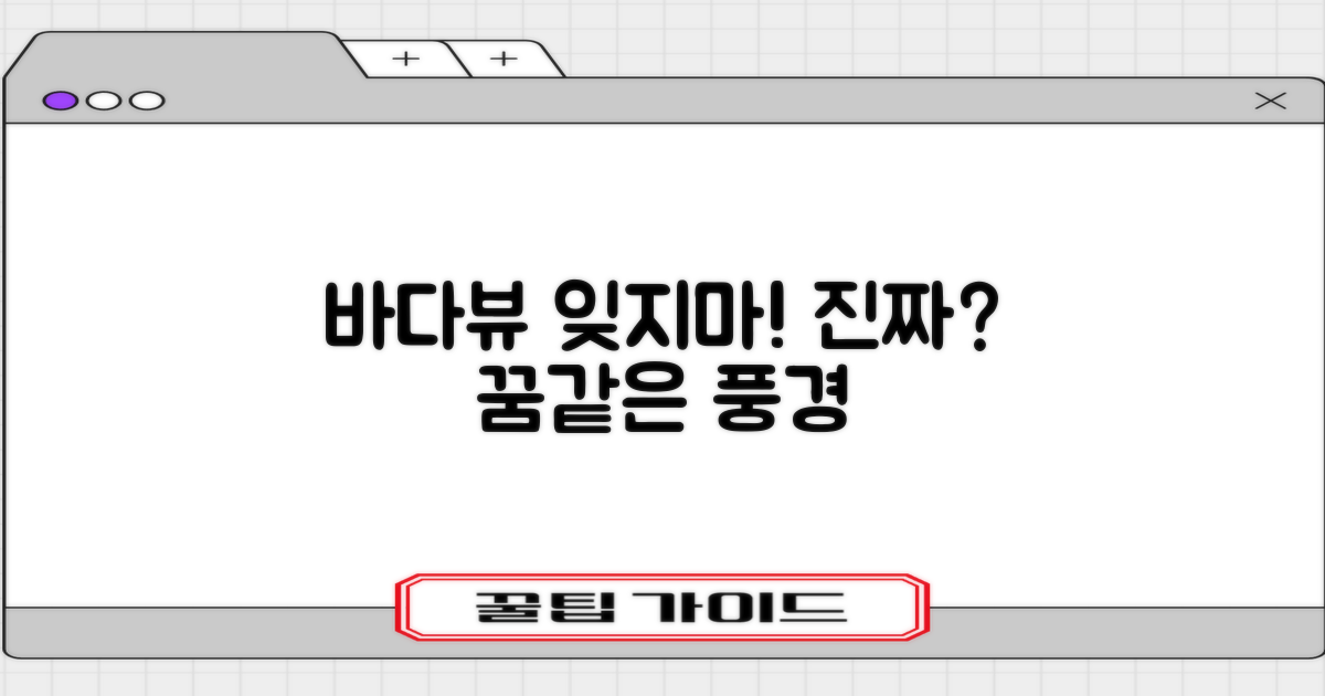 잊지 못할 바다뷰, 어떤 모습일까?