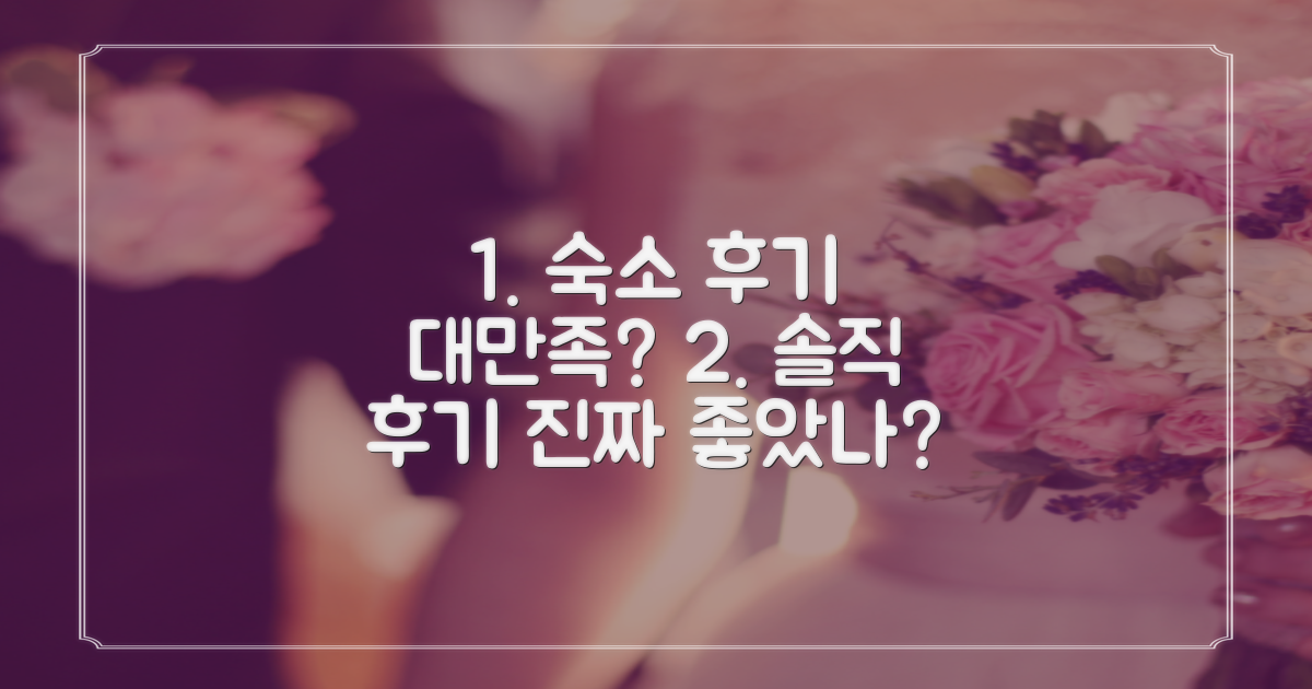 숙소 후기, 진짜 만족스러웠을까?