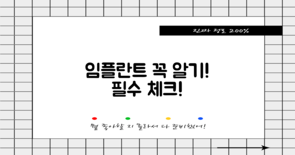 임플란트 시술, 미리 알아두세요.