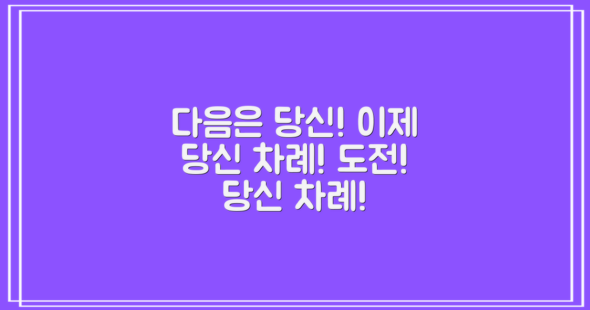 다음은 당신의 차례예요!