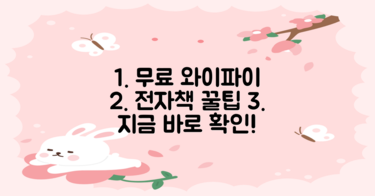 무료 와이파이 & 전자책 꿀팁