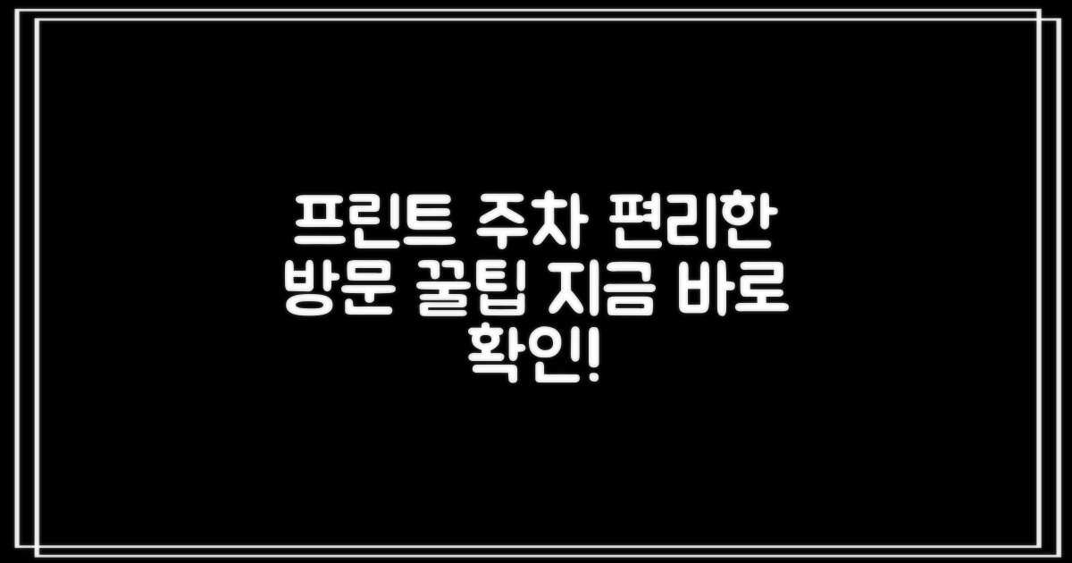 프린트/주차, 편리한 방문 가이드