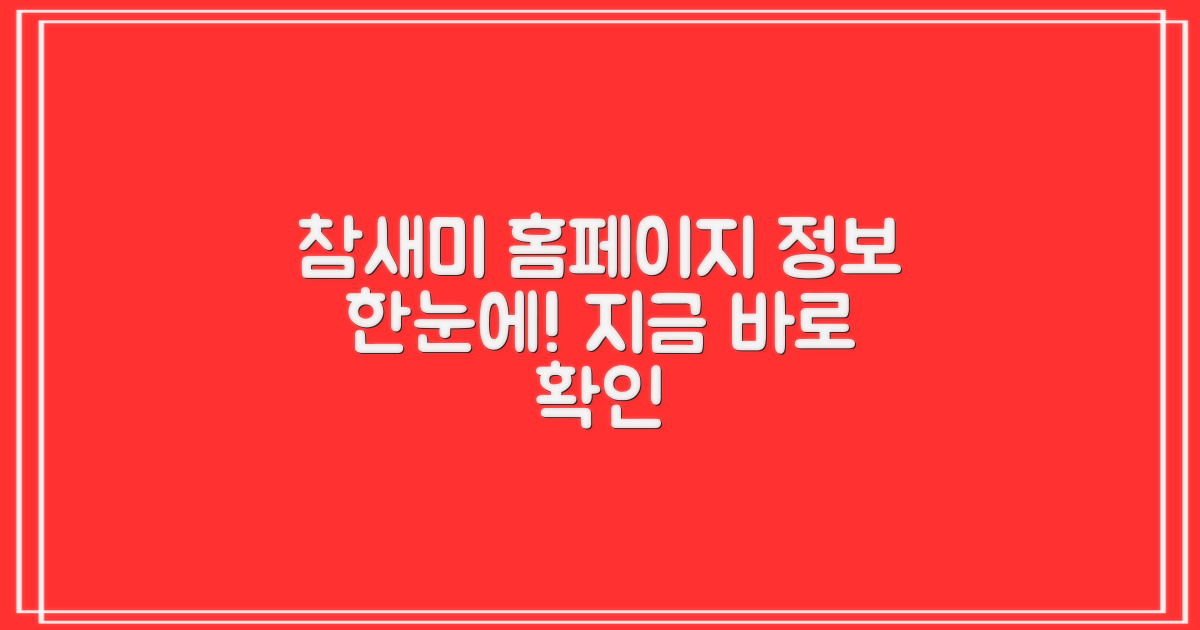 참새미 홈페이지, 정보 한눈에
