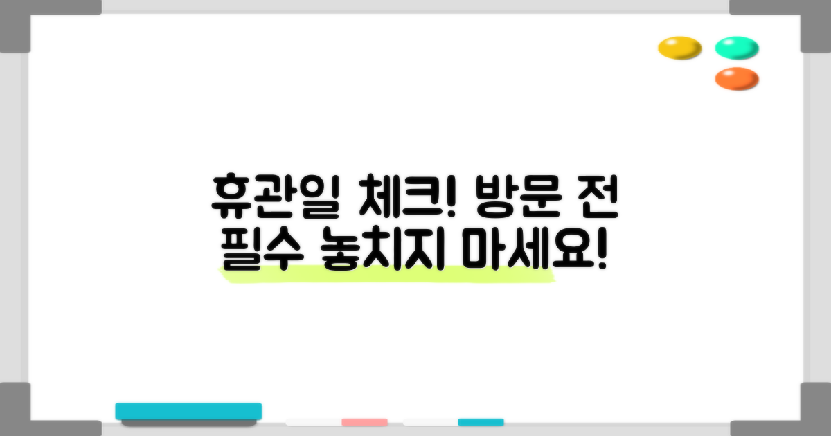 휴관일 확인, 방문 전 필수 체크