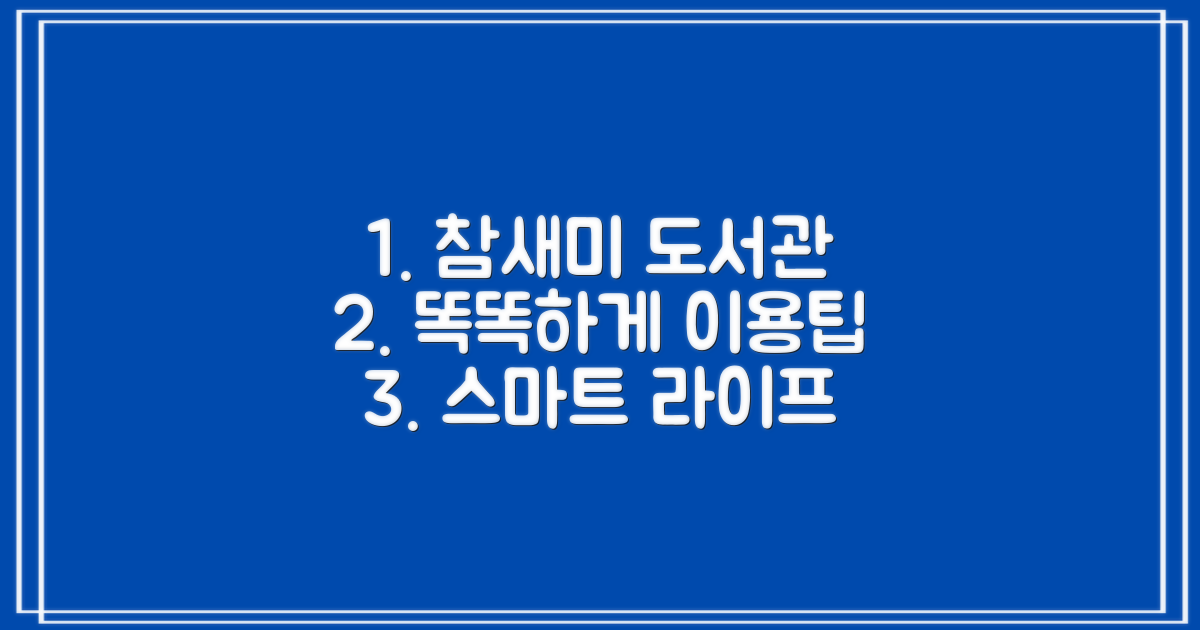 참새미 도서관, 스마트하게 이용하기
