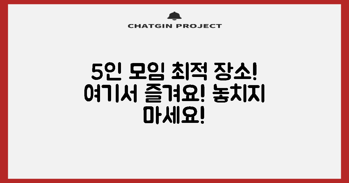 5인 모임, 이곳으로 오세요!