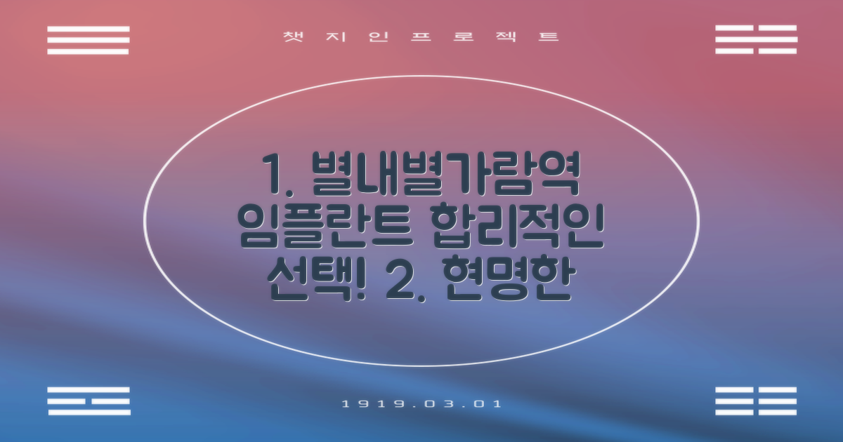 합리적인 별내별가람역 임플란트