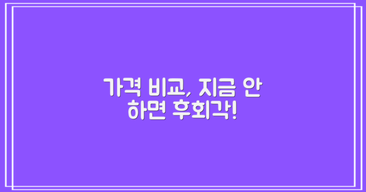 가격비교, 놓치면 후회해요!