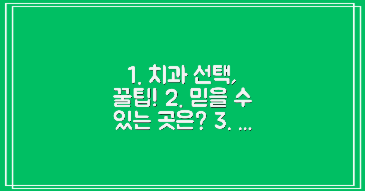 믿을 수 있는 치과 선택 가이드