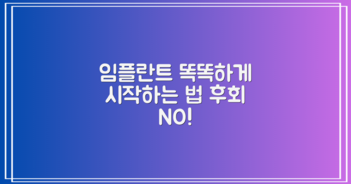 임플란트, 현명하게 시작하기