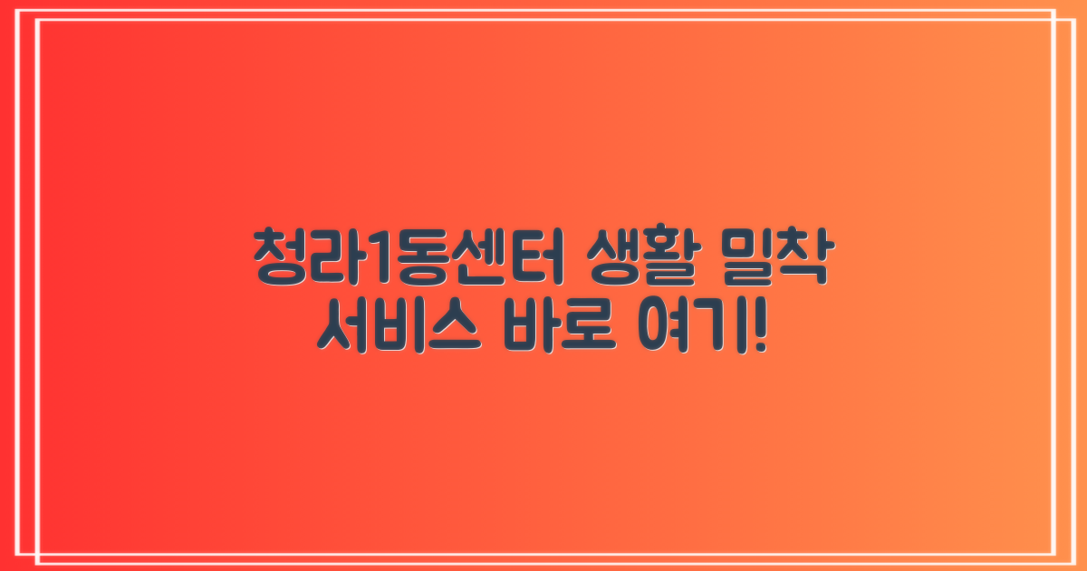 청라1동센터, 생활 밀착 서비스