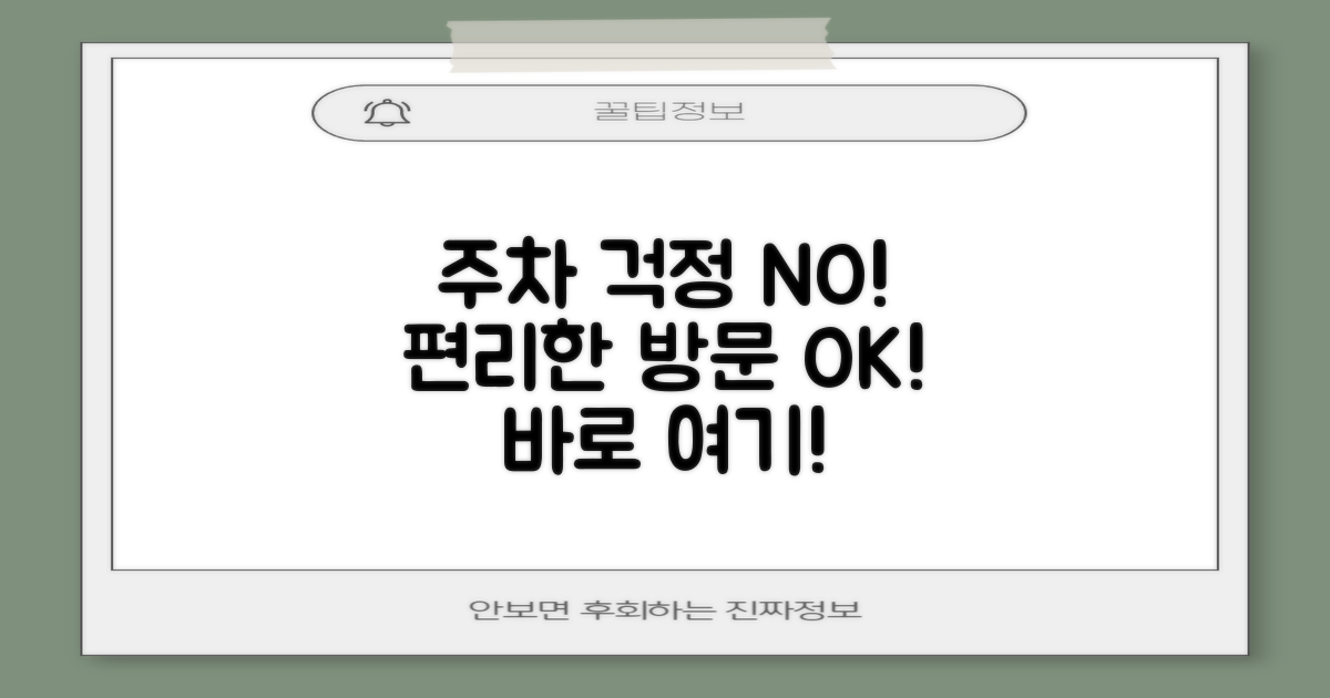 넉넉한 주차, 편리한 방문 가능