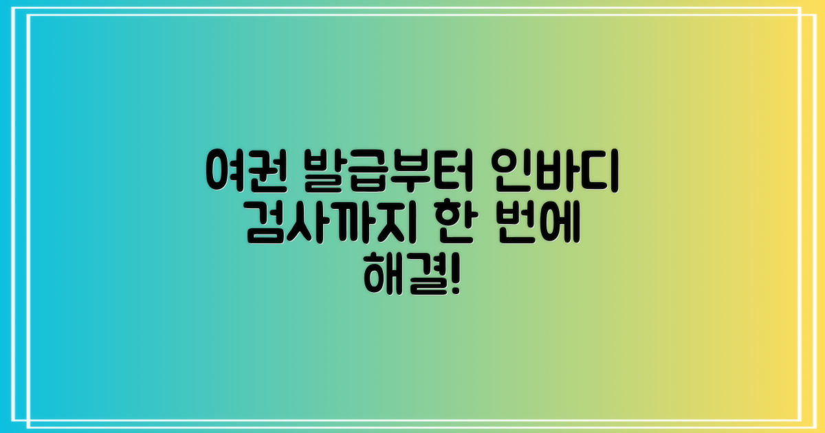 여권 발급부터 인바디까지 원스톱