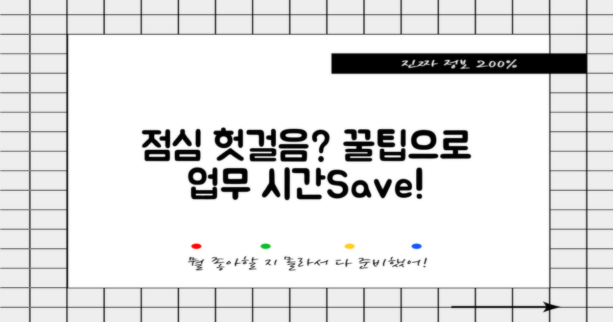 점심 시간, 업무 헛걸음 방지 꿀팁