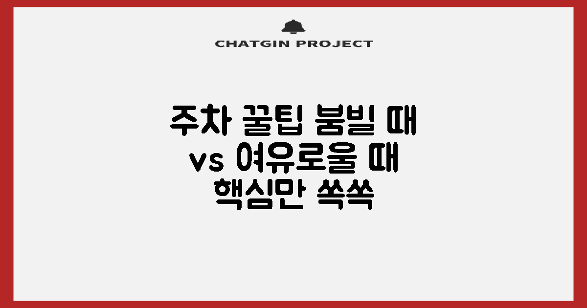 주차: 붐빌 때 vs 여유로울 때