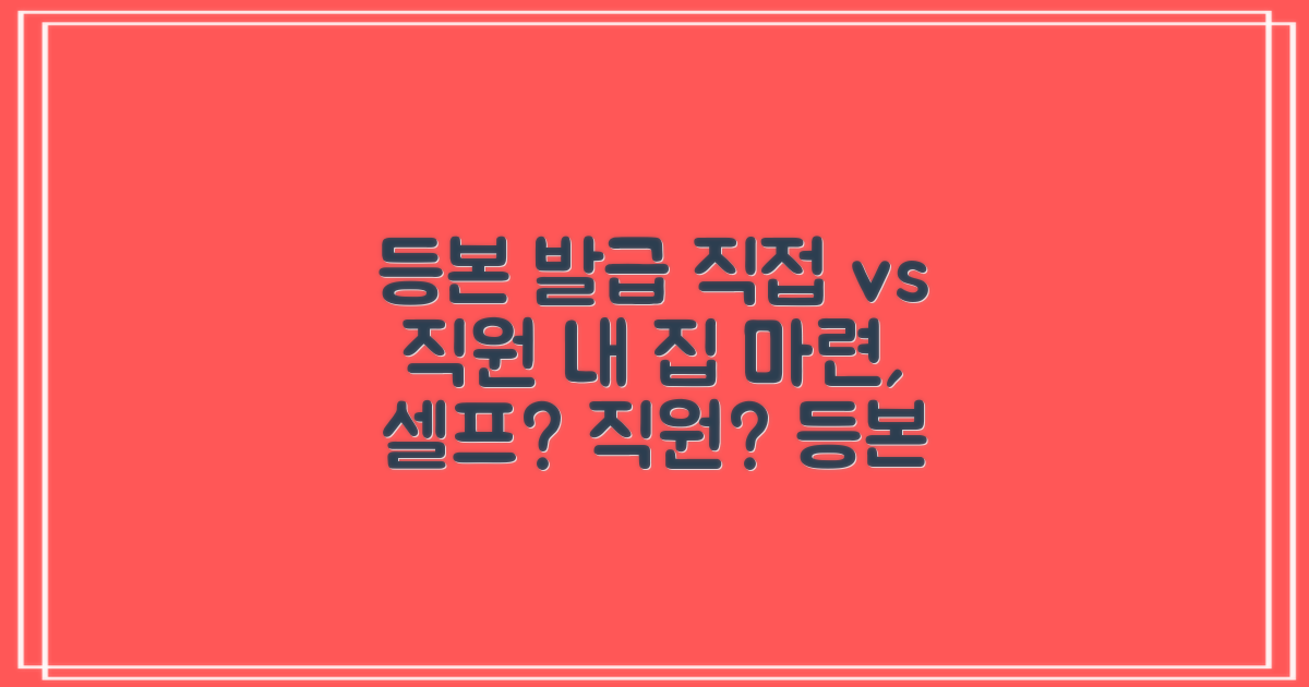 등본: 셀프 vs 직원 도움