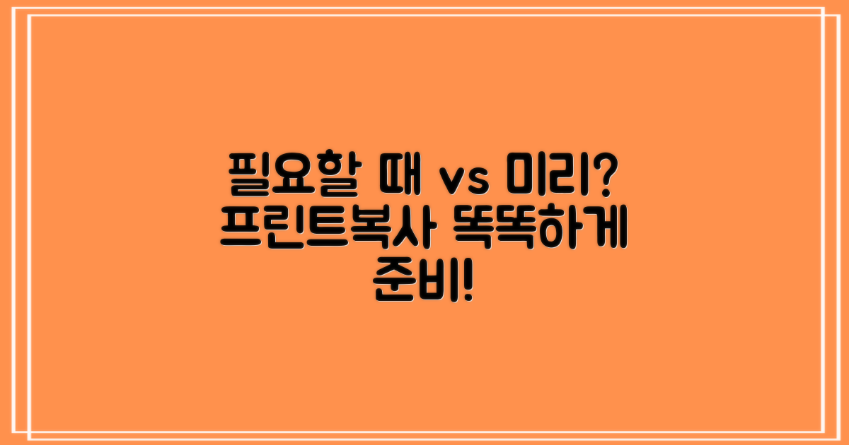 프린트/복사: 필요할 때 vs 미리
