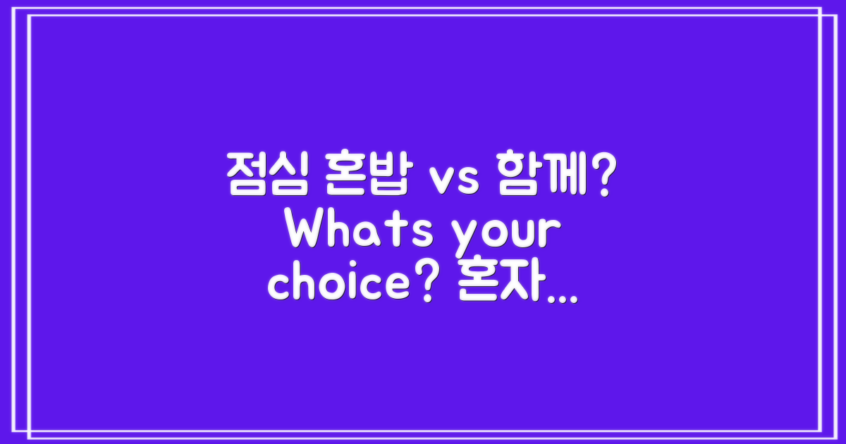 점심: 혼밥 vs 함께