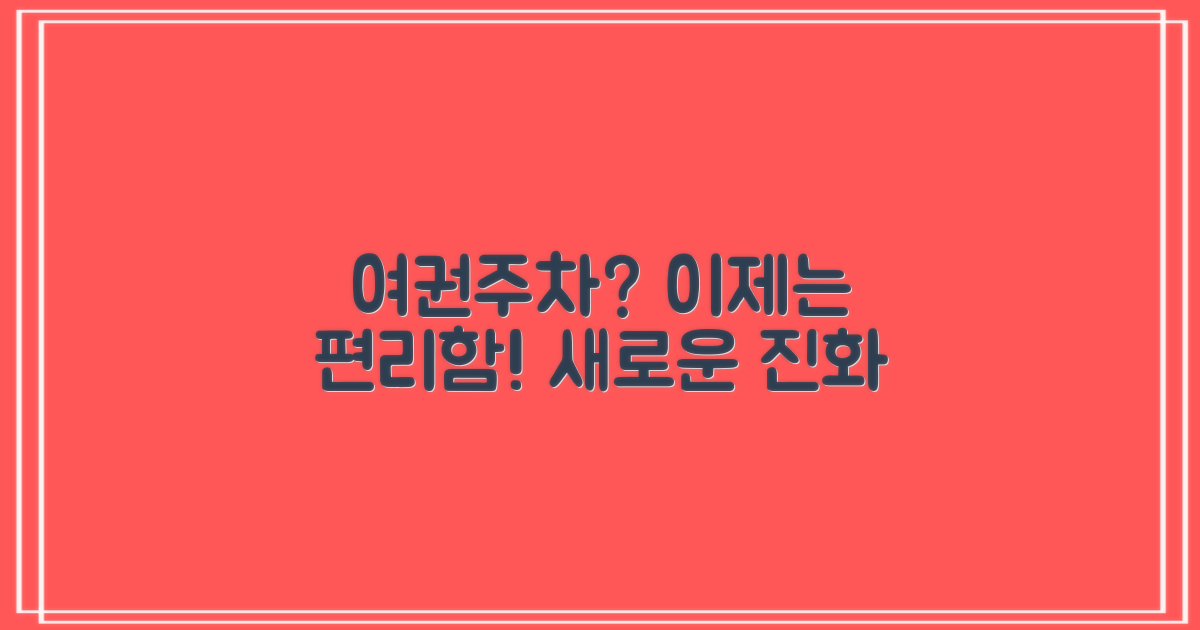 여권/주차: 편리함의 진화