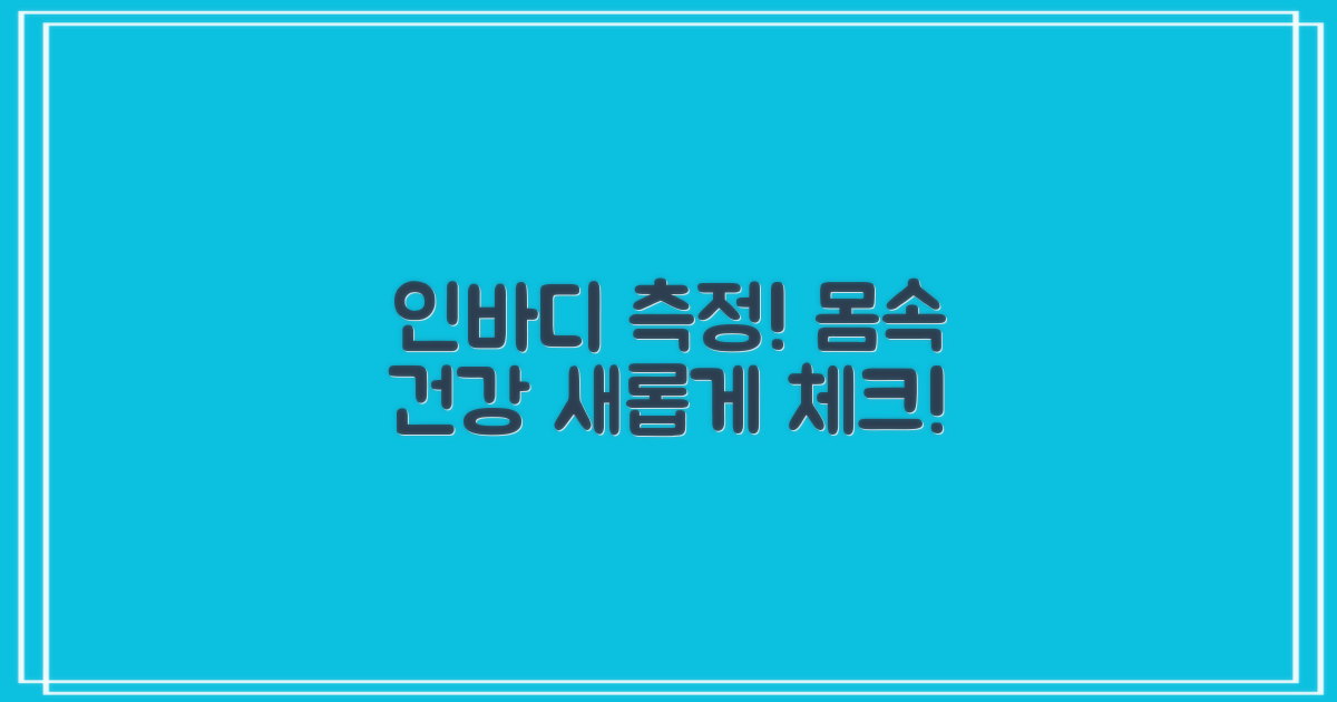 인바디 측정: 건강 체크 신세계