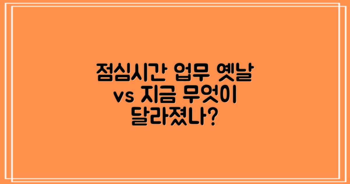 점심시간 업무: 옛날과 달라졌나?