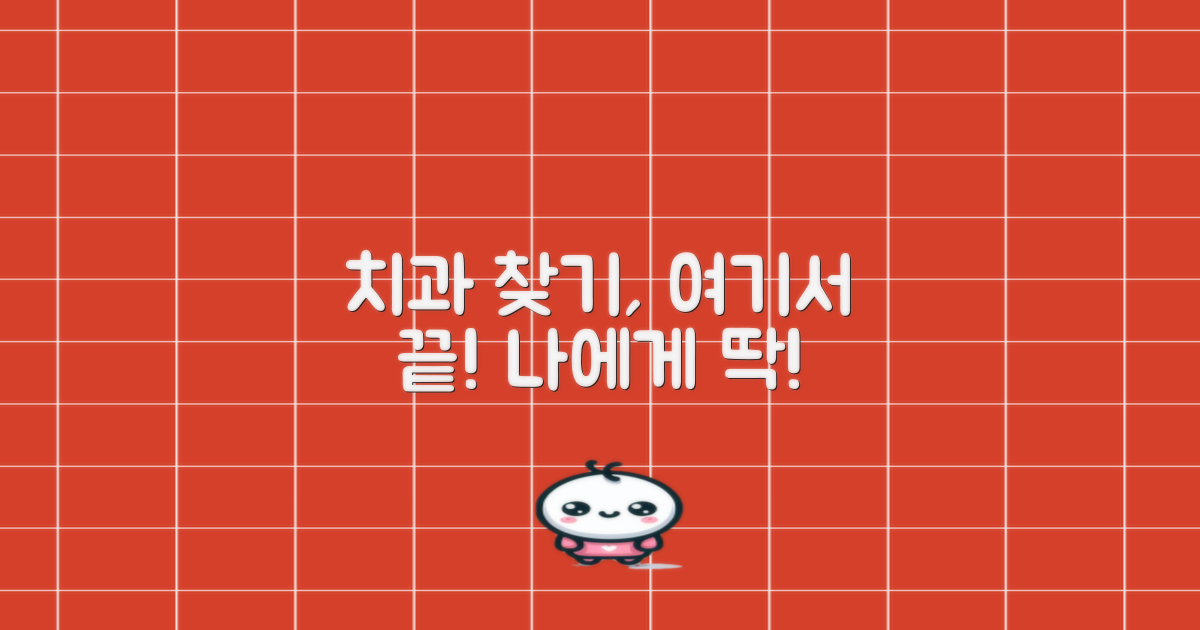 당신에게 맞는 치과, 여기서 찾아보세요.