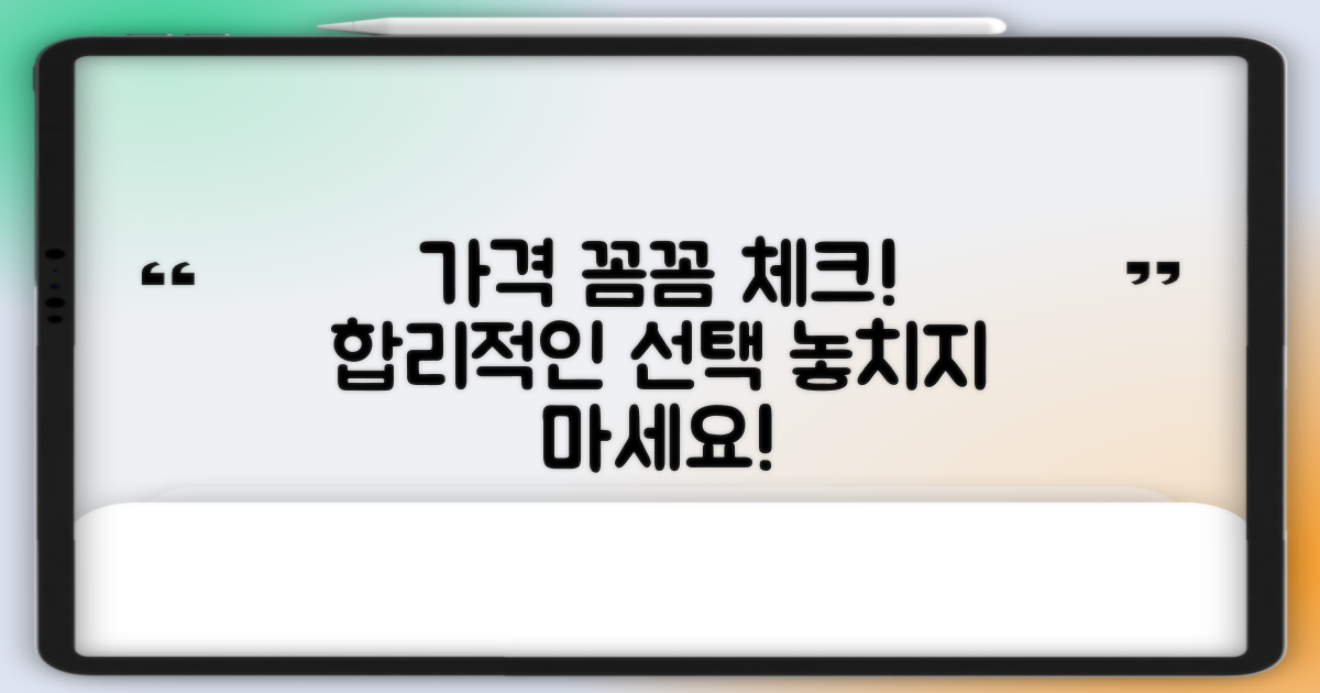 합리적인 가격, 꼼꼼히 확인하세요.