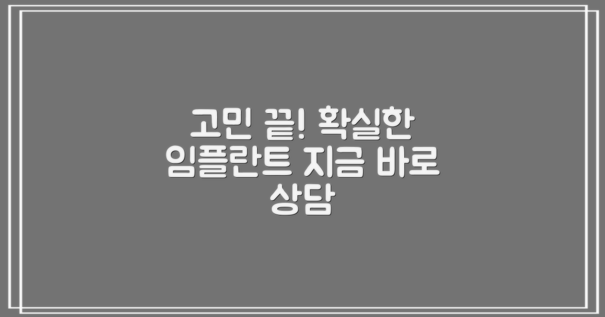 임플란트 고민, 이제 그만하세요!