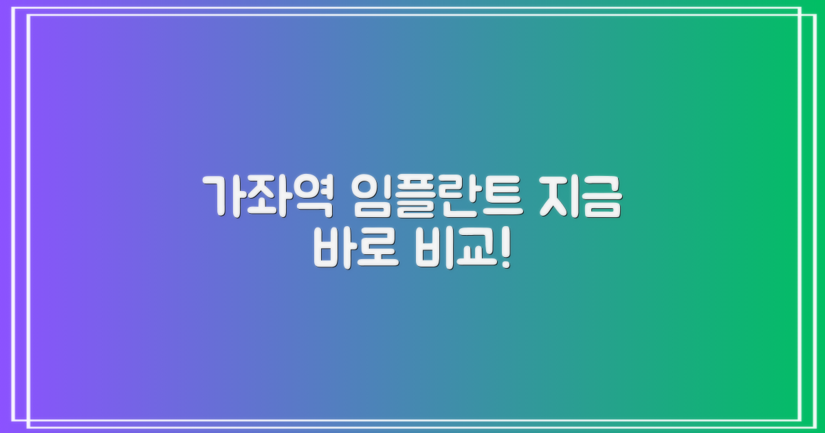 가좌역 임플란트, 지금 바로 비교하세요!