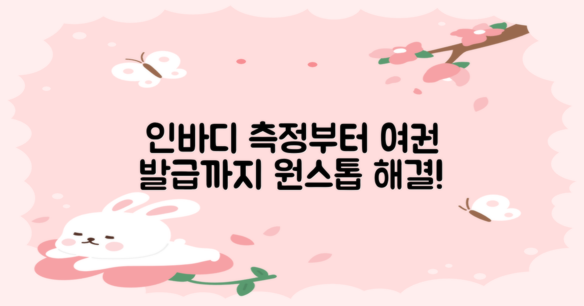 인바디 측정부터 여권 발급까지