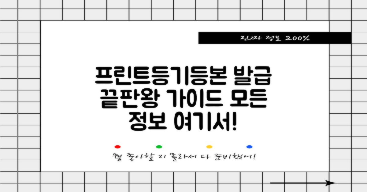 프린트, 등기, 등본 발급 완벽 가이드