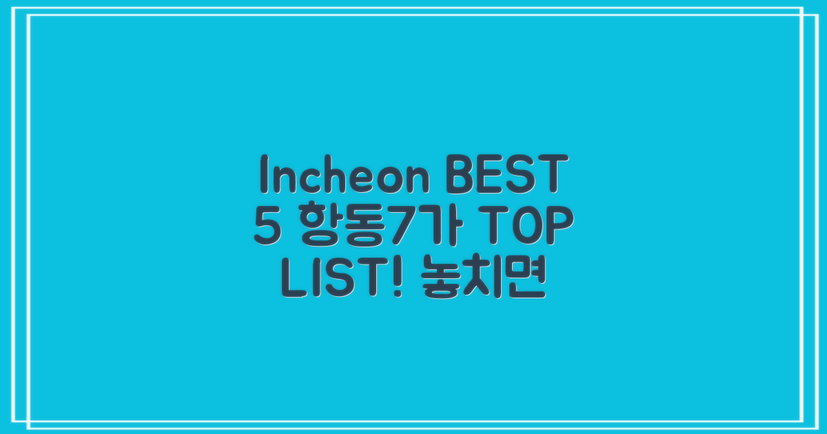 인천 항동7가 BEST 5는?